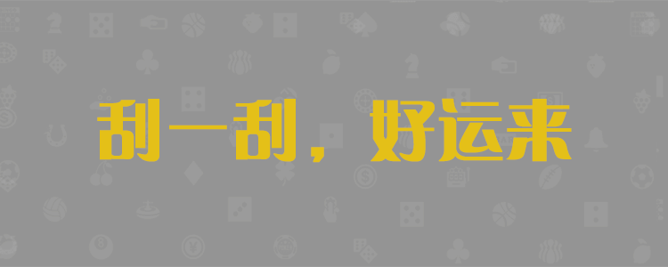 加拿大pc28预测,在线预测,加拿大28,在线预测,光头强预测